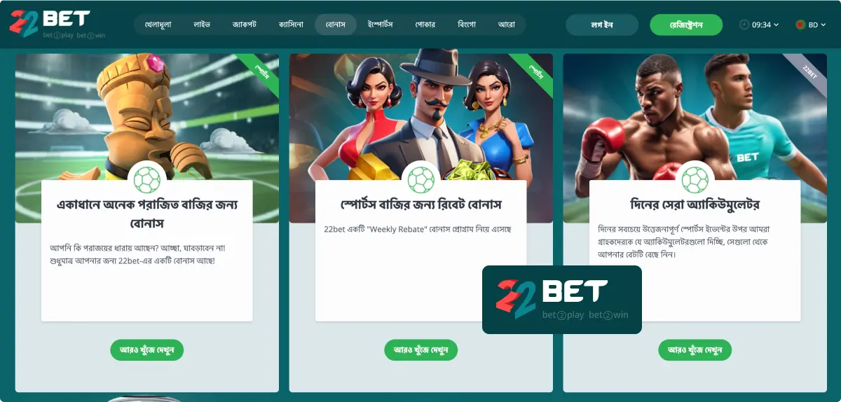 22Bet বোনাস এবং প্রচার
